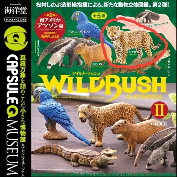 海洋堂 ワイルドラッシュ 〜第2章〜 南アメリカアマゾン編 ジャガー 未開封 フィギュア カプセルQミュージアム