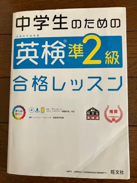 旺文社 英検準2級 合格レッスン CD付