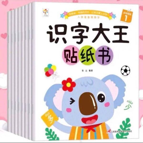 セール!中国語絵本 幼児向けシールブック 識字大王8冊セット 知育玩具