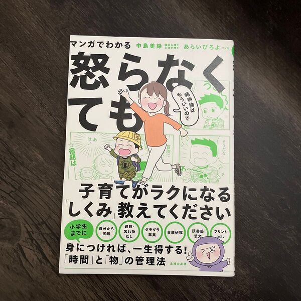 マンガでわかる精神論はもういいので怒らなくても子育てがラクになる「しくみ」教えてください 中島美鈴/著 あらいぴろよ/マンガ