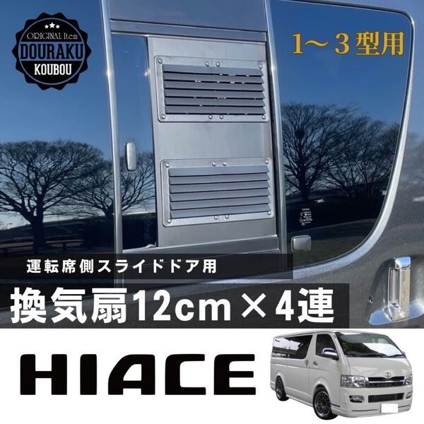 【200系 1〜3型ハイエース】運転席側 スライドドア用 バイザー付き 換気扇 車中泊