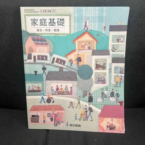 家庭基礎 自立・共生・創造 東京書籍 高校教科書