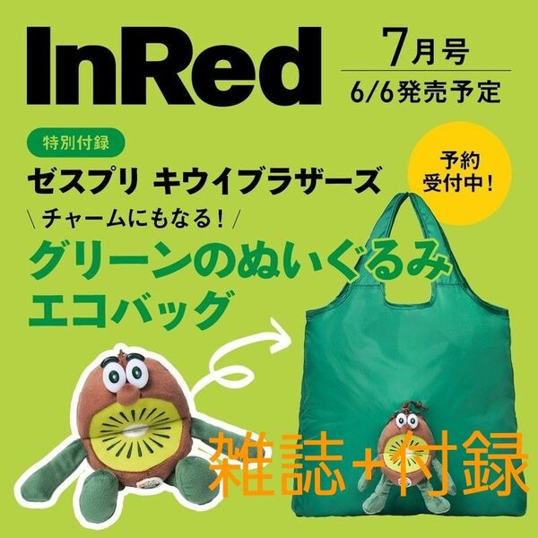 InRed 7月号 付録+雑誌 ゼスプリ キウイブラザーズ エコバッグ 2025上半期ベストコスメ プチプラメイクアップ