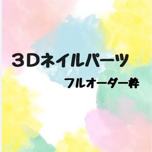ネイルパーツ 3Dパーツ 推し活 3Dネイルパーツ パーツ レジン 推し 3D キャラクター