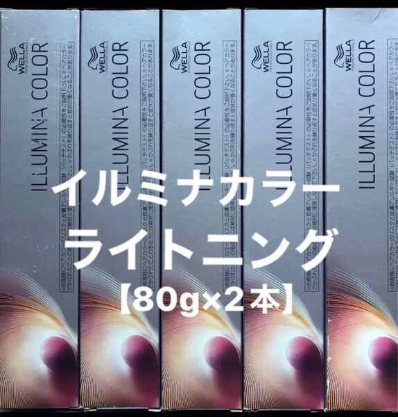 ウエラ イルミナカラー ライトニング【80g×2本】