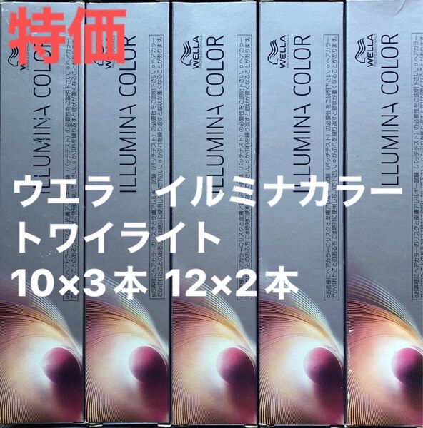 ウエラ イルミナカラー トワイライト 10×3本 12×2本