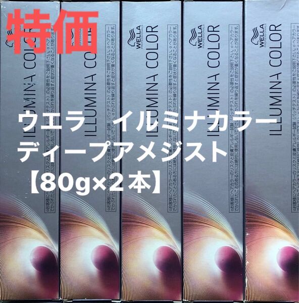 ウエラ イルミナカラー ディープアメジスト 【80g×2本】