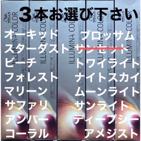 ウエラ イルミナカラー【80g×3本】