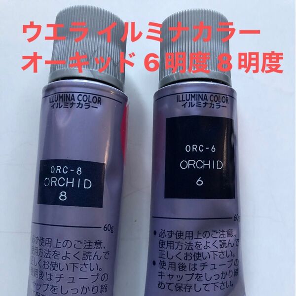 ウエラ イルミナカラー オーキッド 6明度 8明度
