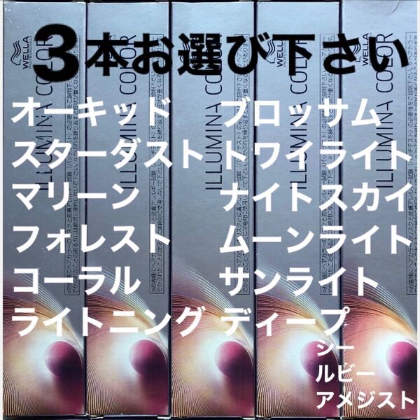 ウエラ イルミナカラー【80g×3本】