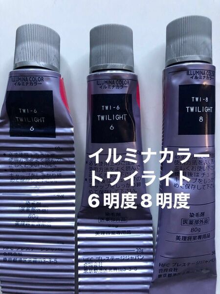 ウエラ イルミナカラー トワイライト 6明度 8明度