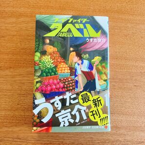 フードファイタータベル 1 (ジャンプコミックス JUMP COMICS+) うすた京介/著 第1刷発行