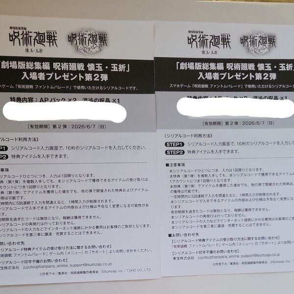 劇場版総集編 呪術廻戦 懐玉・玉折 プレゼント第二弾 ステッカーなしコードのみ