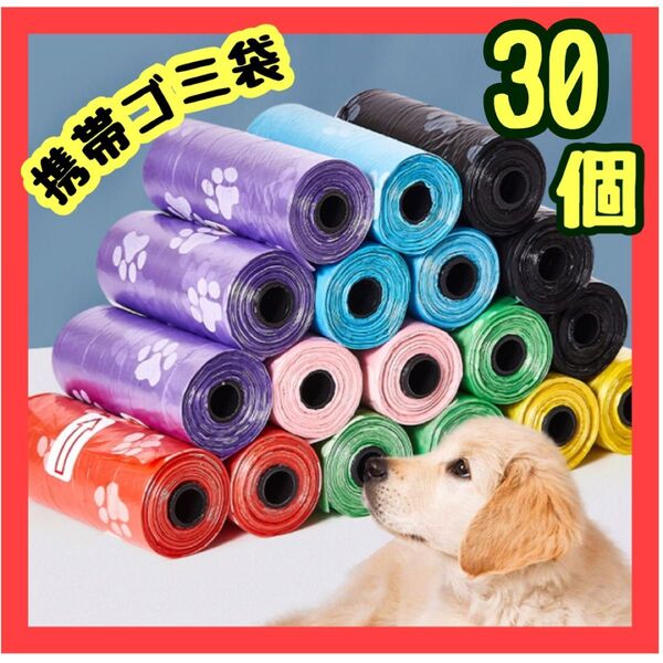 携帯ゴミ袋 ロール 30個 うんち袋 おむつ袋 サニタリー ペット エチケット袋 大容量 まとめ売り 消耗品 災害グッズ ランダム