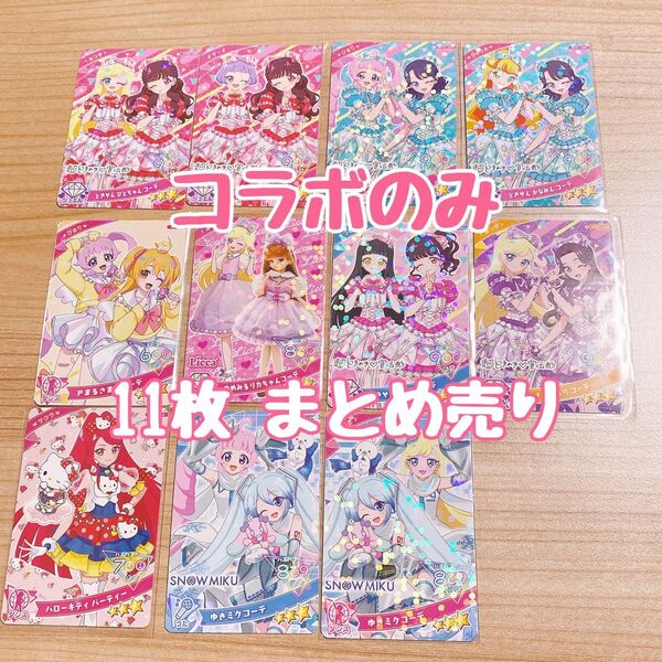 ひみつのアイプリ コラボのみまとめ売り ひまり みつき チィ サクラ じゅりあ つむぎ 初音ミク Pまるさま
