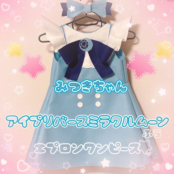 ひみつのアイプリ みつき風ワンピース エプロン型 子供用 コスプレ