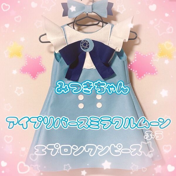 ひみつのアイプリ みつき風ワンピース エプロン型 子供用 コスプレ
