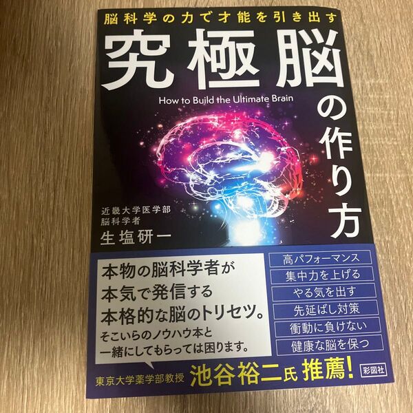 【販売中個人最安値】究極脳の作り方 脳科学の力で才能を引き出す 生塩研一/著 (978-4-8013-0616-5)