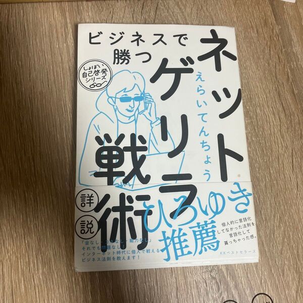 【販売中個人最安値】ビジネスで勝つネットゲリラ戦術詳説 (しょぼい自己啓発シリーズ) えらいてんちょう/著