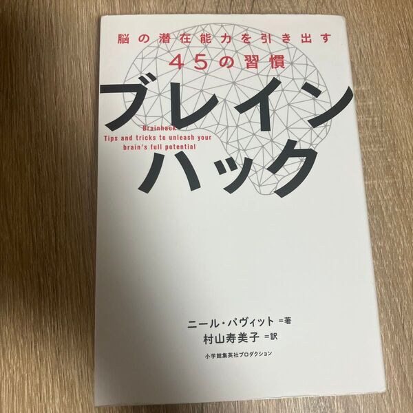 【販売中個人最安値】ブレインハック 脳の潜在能力を引き出す45の習慣 ニール・パヴィット/著 村山寿美子/訳