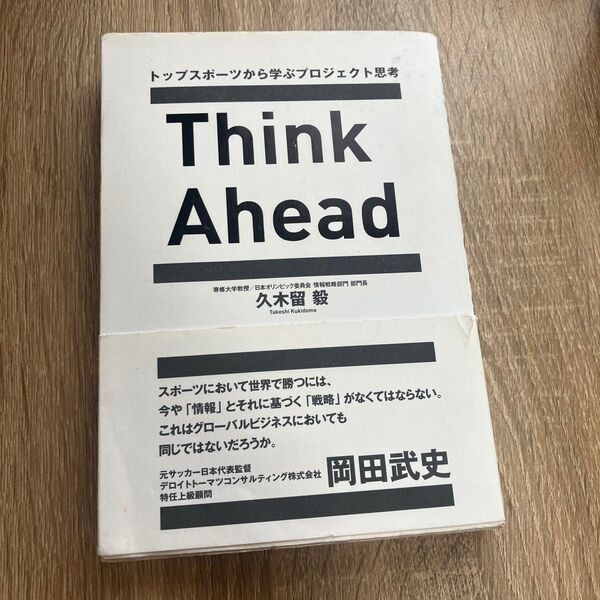 【販売中個人最安値】Think Ahead トップスポーツから学ぶプロジェクト思考 久木留毅/著