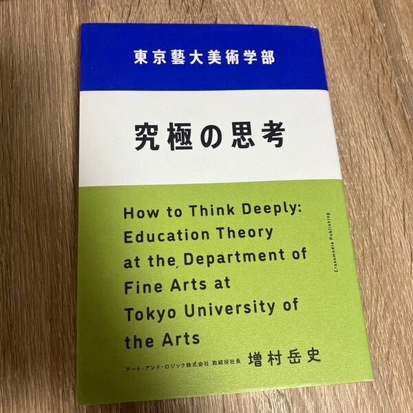 【販売中個人最安値】東京藝大美術学部究極の思考 増村岳史/〔著〕