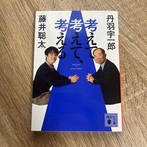 【販売中個人最安値】考えて、考えて、考える (講談社文庫 ふ92-2) 藤井聡太/〔著〕 丹羽宇一郎/〔著〕