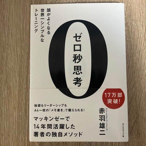 【販売中未裁断最安値】ゼロ秒思考 頭がよくなる世界一シンプルなトレーニング 赤羽雄二/著