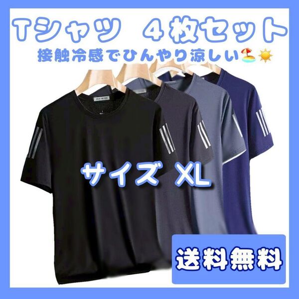 サイズXL 接触冷感 Tシャツ 4枚セット 速乾 メンズ サラサラ スポーツ
