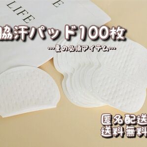 脇汗パット 100枚 脇汗 汗とり 使い捨て 大容量 白色 男女兼用 一年中使用OK!