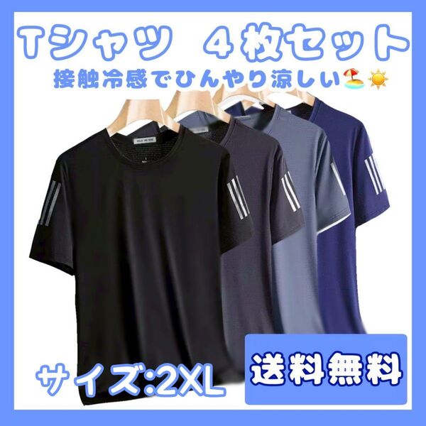 接触冷感Tシャツ4枚セット トップス 速乾 メンズ 半袖 夏用 サラサラ スポーツ