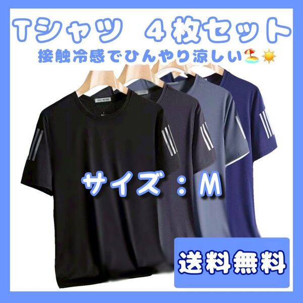 サイズМ 接触冷感 Tシャツ 4枚セット トップス 速乾 メンズ 半袖 夏用 サラサラ スポーツ