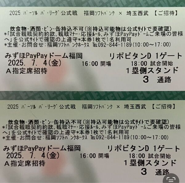 7/4ソフトバンクvs西武*1塁側A指定席ペア2枚☆入場者全員へ鷹祭ラリータオル&ファンクラブ会員限定で鷹祭ユニフォーム配布他あり