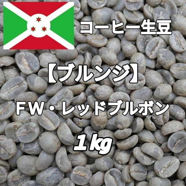 【ブルンジ】FWレッドブルボン コーヒー生豆 1kg(コーヒー生豆 自家焙煎 コーヒー豆 コーヒー 珈琲)