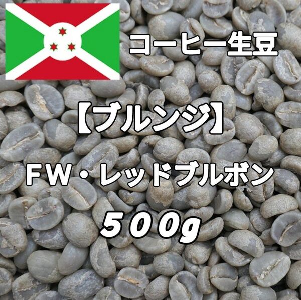 【ブルンジ】FWレッドブルボン コーヒー生豆 500g(コーヒー生豆 自家焙煎 コーヒー豆 コーヒー 珈琲)