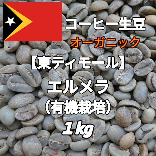 【東ティモール】エルメラ(有機栽培) コーヒー生豆 1kg(コーヒー生豆 自家焙煎 コーヒー豆 コーヒー 珈琲)