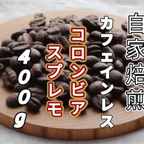 カフェインレス【コロンビア】 スプレモ 自家焙煎コーヒー豆400g(自家焙煎 コーヒー豆 珈琲)