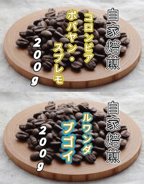 【コロンビア】ポパヤン・スプレモ【ルワンダ】ブゴイ 各200g(自家焙煎 コーヒー豆 珈琲 コーヒー)
