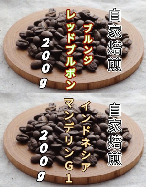 【ブルンジ】レッドブルボン【インドネシア】マンデリンG1 自家焙煎コーヒー豆 各200g(自家焙煎 コーヒー豆 コーヒー)