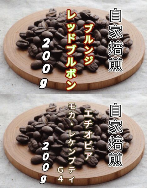 【ブルンジ】レッドブルボン【エチオピア】モカ・レケンプティ 自家焙煎コーヒー豆 各200g(自家焙煎 コーヒー豆 コーヒー)