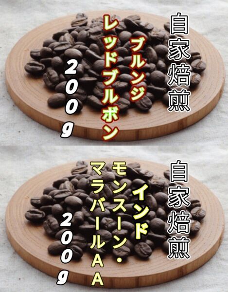 【ブルンジ】レッドブルボン【インド】モンスーン・マラバール 自家焙煎コーヒー豆 各200g(自家焙煎 コーヒー豆 コーヒー)