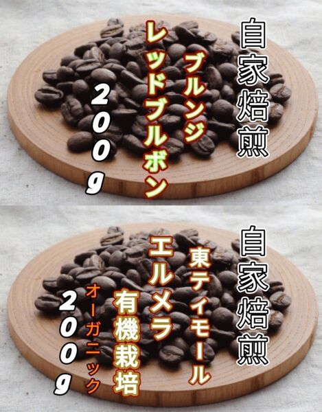 【ブルンジ】レッドブルボン【東ティモール】エルメラ 自家焙煎コーヒー豆 各200g(自家焙煎 コーヒー豆 コーヒー)