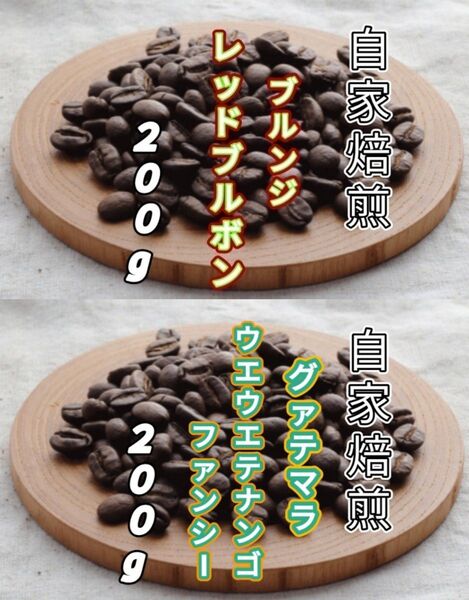 【ブルンジ】レッドブルボン【グァテマラ】ウエウエテナンゴ 自家焙煎コーヒー豆 各200g(自家焙煎 コーヒー豆 コーヒー)