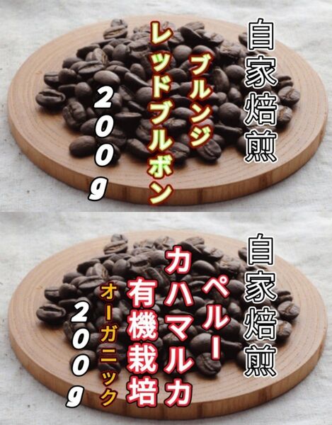 【ブルンジ】レッドブルボン【ペルー】カハマルカ 自家焙煎コーヒー豆 各200g(自家焙煎 コーヒー豆 コーヒー)