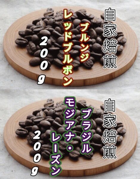 【ブルンジ】レッドブルボン【ブラジル】モジアナ・レーズン 自家焙煎コーヒー豆 各200g(自家焙煎 コーヒー豆 コーヒー)
