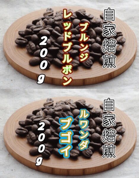 【ブルンジ】レッドブルボン【ルワンダ】ブゴイ 自家焙煎コーヒー豆 各200g(自家焙煎 コーヒー豆 コーヒー)