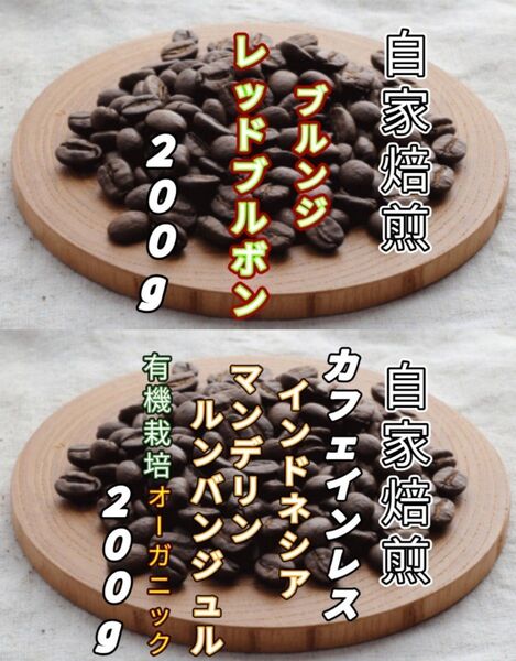 【ブルンジ】レッドブルボン【インドネシア】カフェインレスマンデリン 自家焙煎豆 各200g(自家焙煎 コーヒー豆 コーヒー)