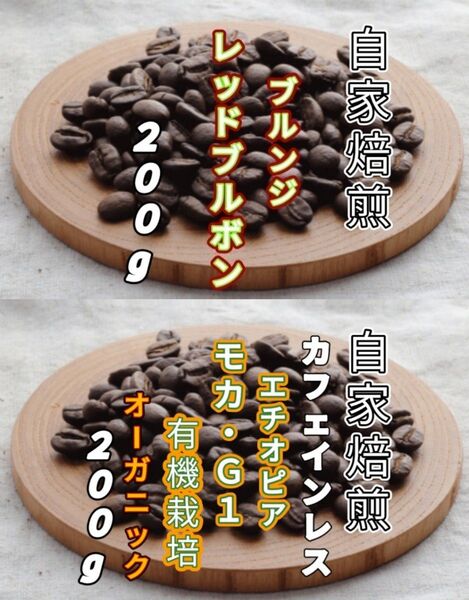 【ブルンジ】レッドブルボン【エチオピア】カフェインレス・モカ 自家焙煎コーヒー豆 各200g(自家焙煎 コーヒー豆 コーヒー)