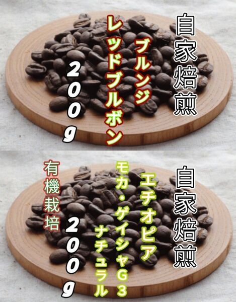 【ブルンジ】レッドブルボン【エチオピア】モカ・ゲイシャ 自家焙煎コーヒー豆 各200g(自家焙煎 コーヒー豆 コーヒー)