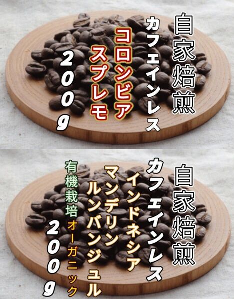 カフェインレス【コロンビア】スプレモ【インドネシア】マンデリン 自家焙煎豆 各200g (自家焙煎 コーヒー豆 コーヒー)